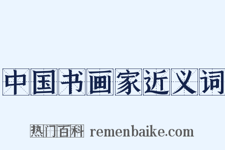 中国书画家近义词是什么意思的图片
